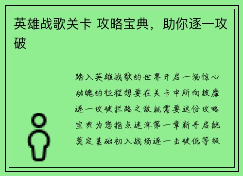 英雄战歌关卡 攻略宝典，助你逐一攻破