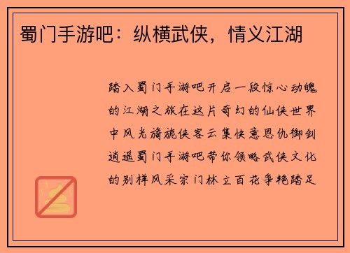 蜀门手游吧：纵横武侠，情义江湖