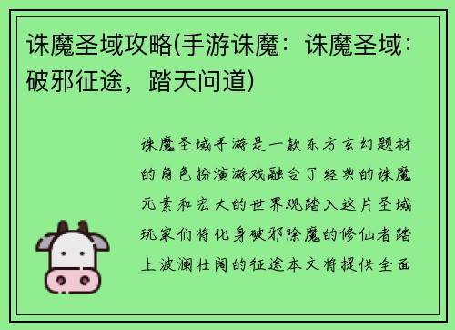 诛魔圣域攻略(手游诛魔：诛魔圣域：破邪征途，踏天问道)