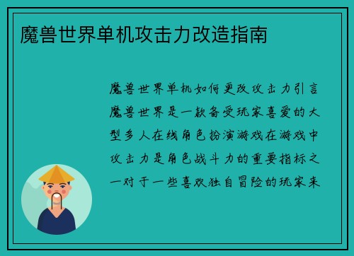 魔兽世界单机攻击力改造指南