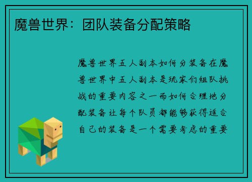 魔兽世界：团队装备分配策略