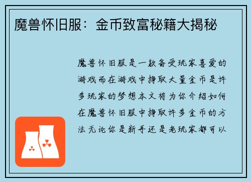 魔兽怀旧服：金币致富秘籍大揭秘