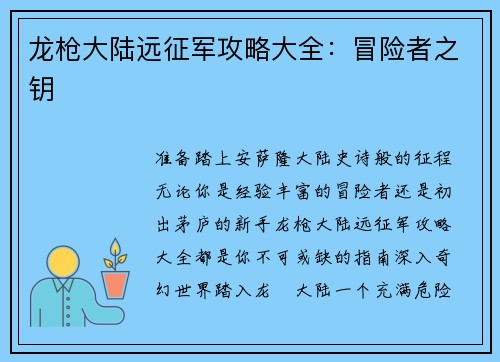 龙枪大陆远征军攻略大全：冒险者之钥